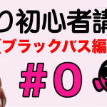 釣り初心者講座＃０