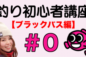 釣り初心者講座＃０