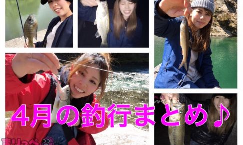 ４月の釣行まとめ