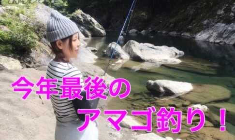 アマゴ釣り