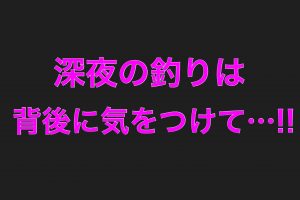 深夜釣行