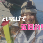 和歌山　五目釣り
