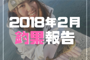 2018年２月　釣果報告