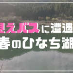ひなち湖　バス釣り