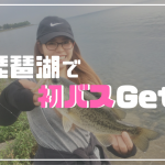 琵琶湖　バス釣り
