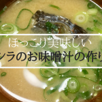 ガシラのお味噌汁