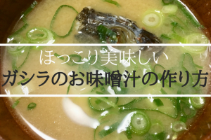 ガシラのお味噌汁