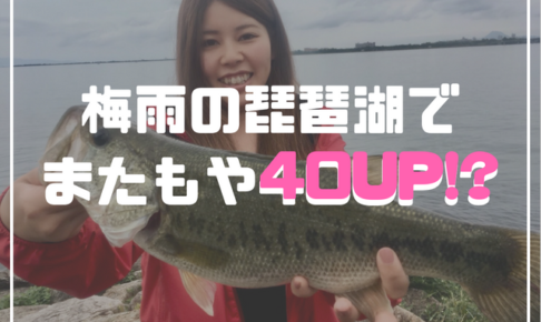琵琶湖バス釣り