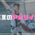 和歌山海釣り