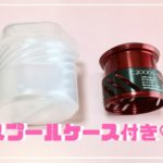 替えスプール