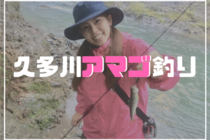 久多川アマゴ釣り