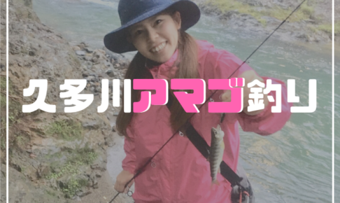 久多川アマゴ釣り