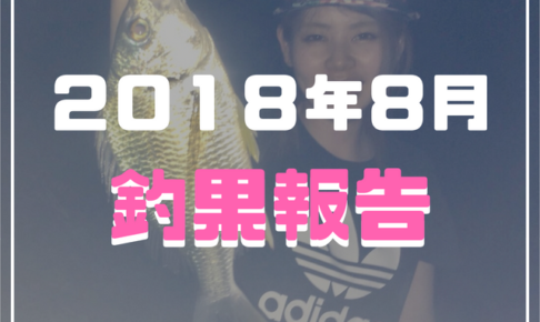 ２０１８年８月釣果報告