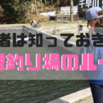 管理釣り場のルール