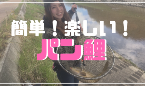 冬でも簡単に釣れて楽しい パン 鯉釣りをやってきた やり方解説 まりっぺフィッシング