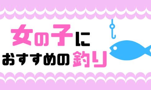初心者女子におすすめの釣り