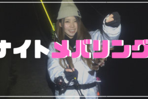 ナイトメバリング