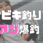 加太　サビキ釣り