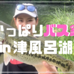 津風呂湖バス釣り