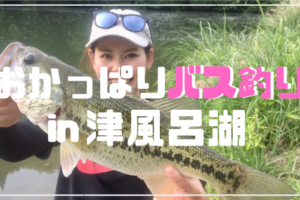津風呂湖バス釣り