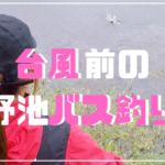 台風前のバス釣り