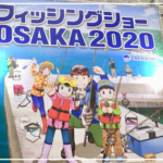 フィシングショー大阪2020
