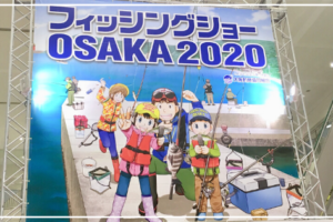 フィシングショー大阪2020