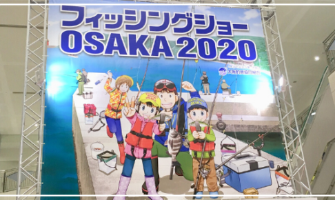 フィシングショー大阪2020