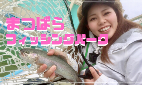 まつばらフィッシングパーク