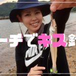 ビーチでキス釣り