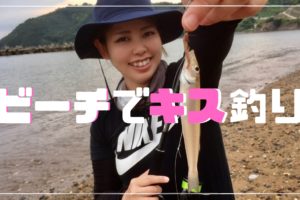 ビーチでキス釣り
