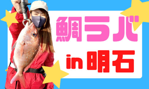 鯛ラバ・明石